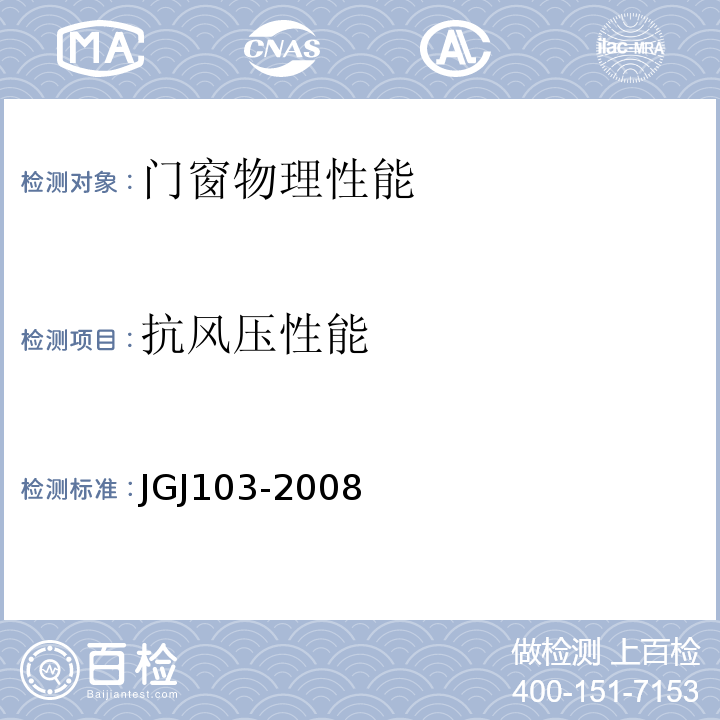 抗风压性能 塑料门窗工程技术规范 JGJ103-2008