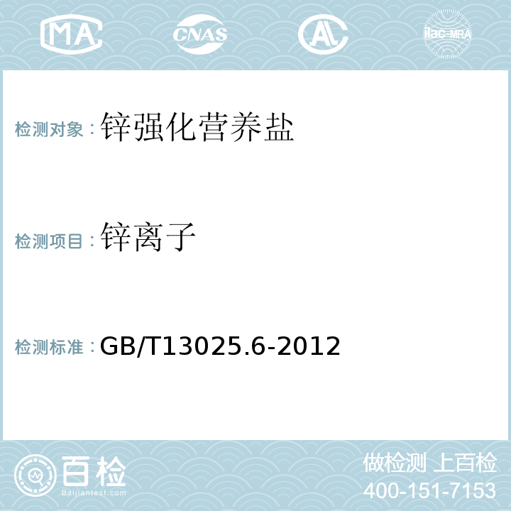 锌离子 GB/T 13025.6-2012 制盐工业通用试验方法 钙和镁的测定