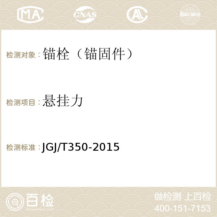 悬挂力 JGJ/T 350-2015 保温防火复合板应用技术规程(附条文说明)