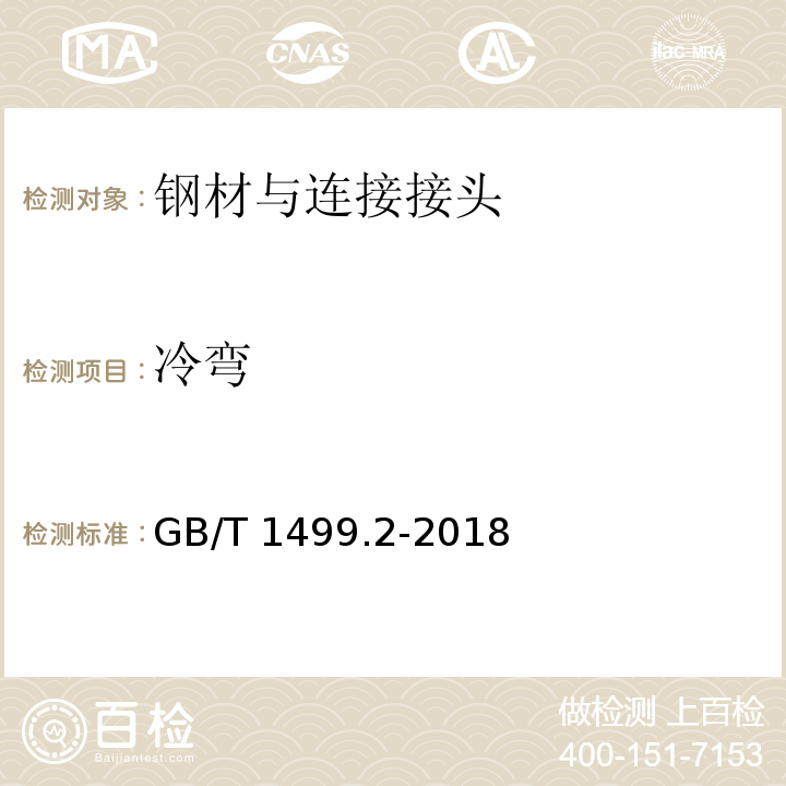 冷弯 钢筋混凝土用钢 第2部分: 热轧带肋钢筋 GB/T 1499.2-2018