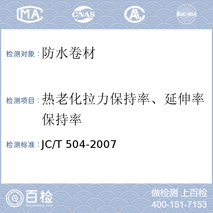 热老化拉力保持率、延伸率保持率 铝箔面石油沥青防水卷材 JC/T 504-2007