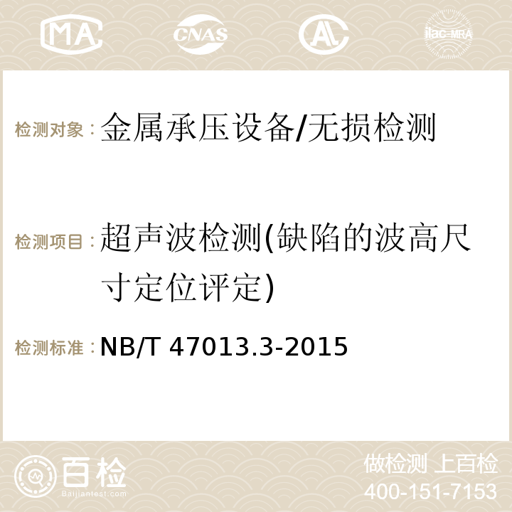 超声波检测(缺陷的波高尺寸定位评定) 承压设备无损检测 第3部分：超声检测/NB/T 47013.3-2015