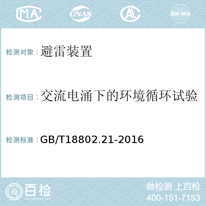 交流电涌下的环境循环试验 低压电涌保护器 第21部分：电信和信号网络的电涌保护器（SPD） 性能要求和试验方法