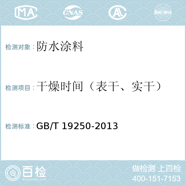 干燥时间（表干、实干） 聚氨脂防水涂料 GB/T 19250-2013