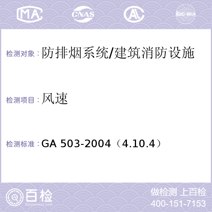 风速 建筑消防设施检测技术规程/GA 503-2004（4.10.4）