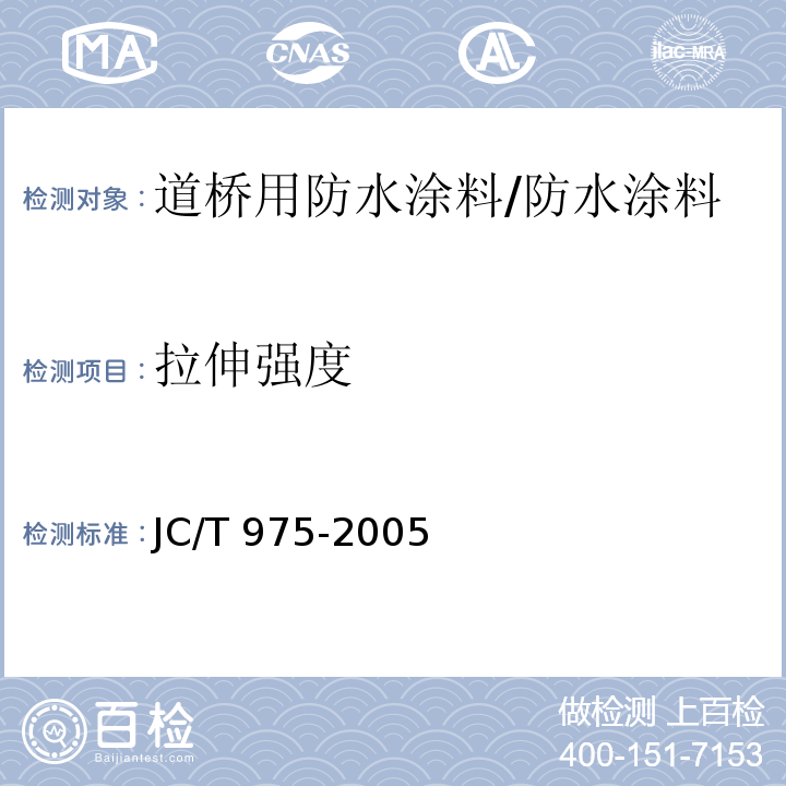 拉伸强度 道桥用防水涂料 （6.12）/JC/T 975-2005