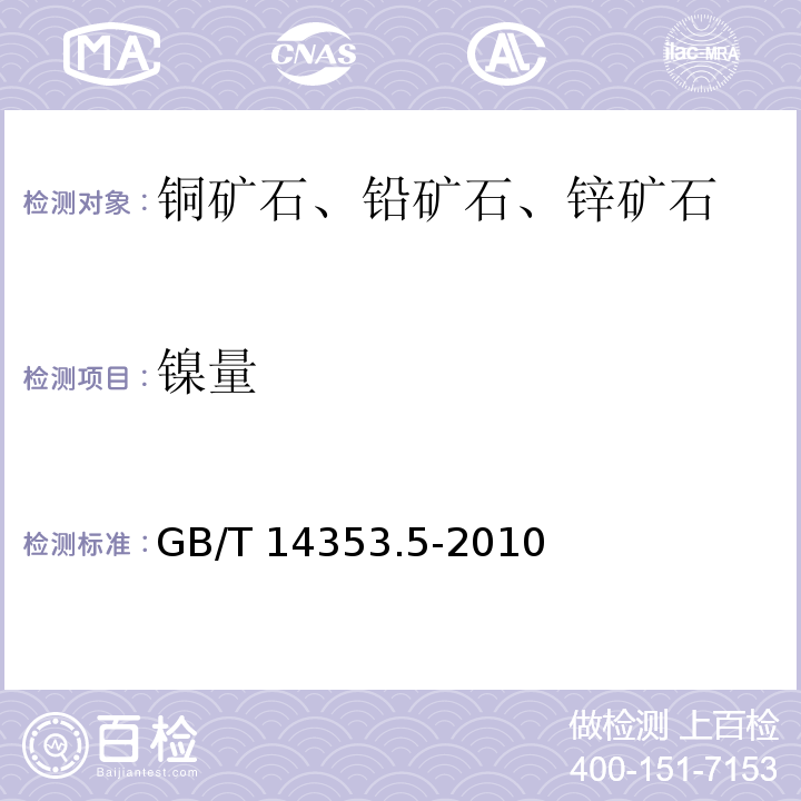 镍量 铜矿石、铅矿石和锌矿石化学分析方法第5部分：镍量测定 火焰原子吸收分光光度法GB/T 14353.5-2010