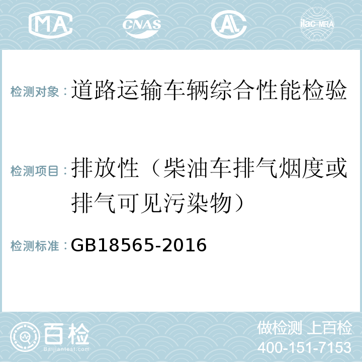 排放性（柴油车排气烟度或排气可见污染物） 道路运输车辆综合性能要求和检验方法 GB18565-2016 车用压燃式发动机和压燃式发动机汽车排气烟度排放限值及测量方法 附录I 在用汽车自由加速试验 不透光烟度法 附录J 在用汽车加载减速试验 不透光烟度法 GB3847－2005