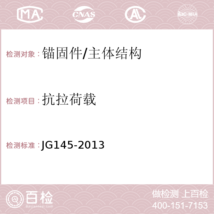 抗拉荷载 混凝土结构后锚固技术规程 /JG145-2013