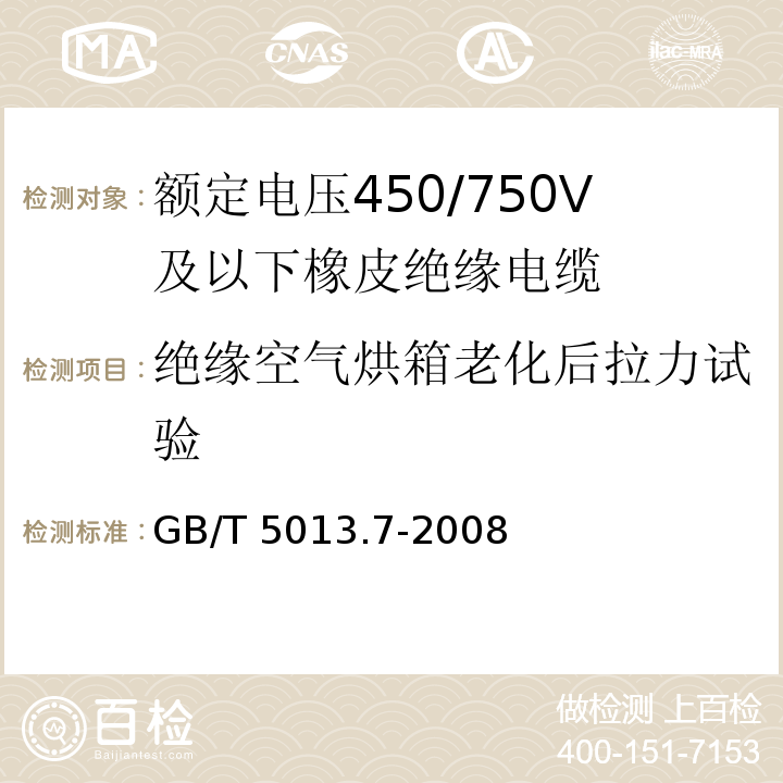 绝缘空气烘箱老化后拉力试验 额定电压450/750V及以下橡皮绝缘电缆 第7部分: 耐热乙烯-乙酸乙烯酯橡皮绝缘电缆 GB/T 5013.7-2008/IEC 60245-7:1994+A1:1997