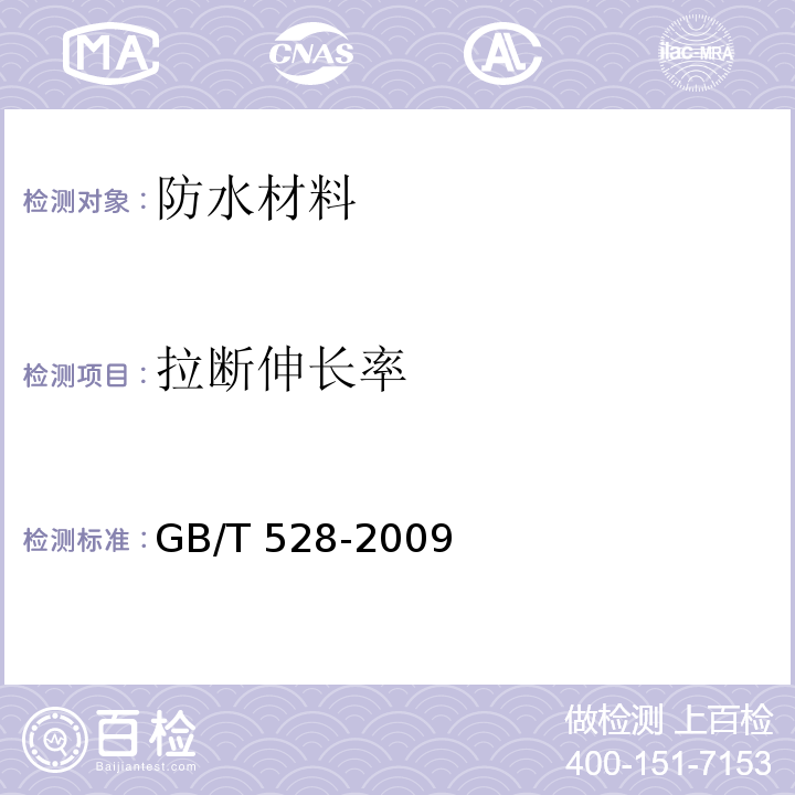 拉断伸长率 硫化橡胶或热塑性橡胶拉伸应力应变性能的测定