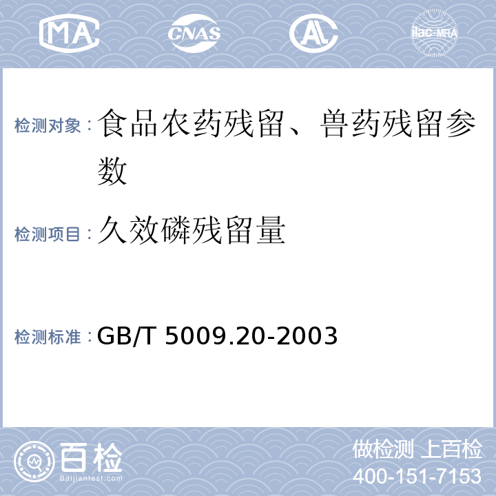 久效磷残留量 食品中有机磷农药残留量的测定 GB/T 5009.20-2003