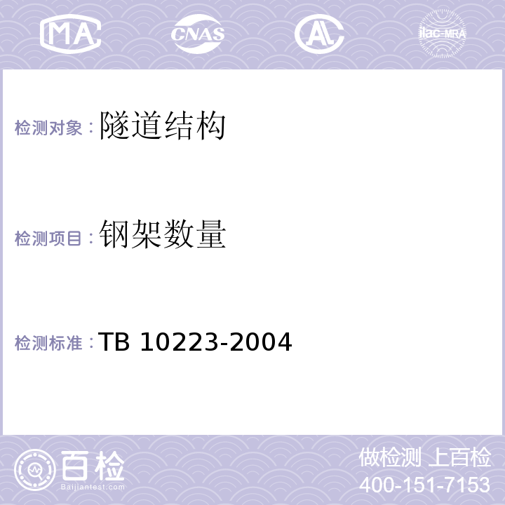 钢架数量 TB 10223-2004 铁路隧道衬砌质量无损检测规程(附条文说明)