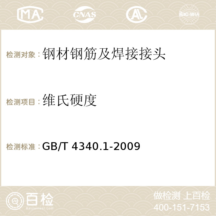 维氏硬度 金属材料维氏硬度试验第1部分：试验方法GB/T 4340.1-2009