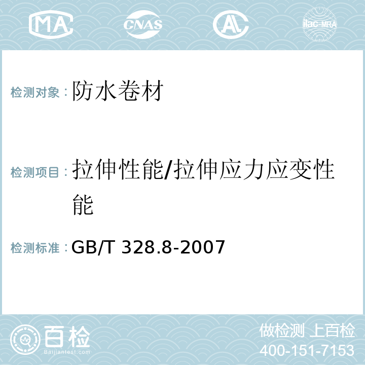 拉伸性能/拉伸应力应变性能 建筑防水卷材试验方法 第8部分：沥青防水卷材拉伸性能 GB/T 328.8-2007