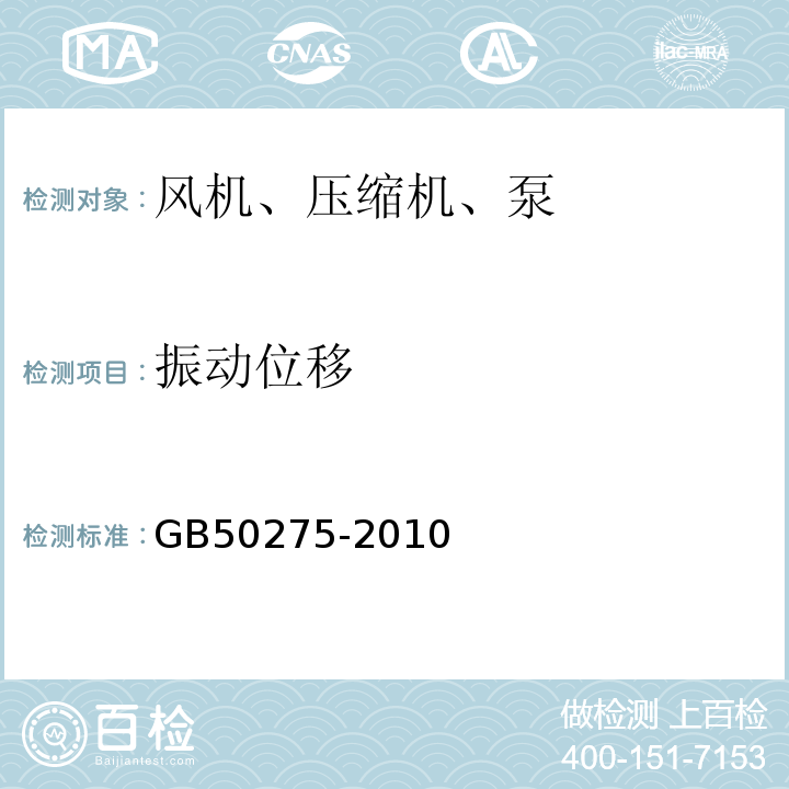 振动位移 风机、压缩机、泵安装工程施工及验收规范 GB50275-2010