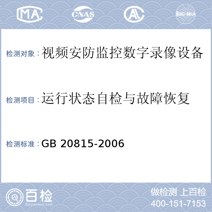 运行状态自检与故障恢复 视频安防监控数字录像设备GB 20815-2006