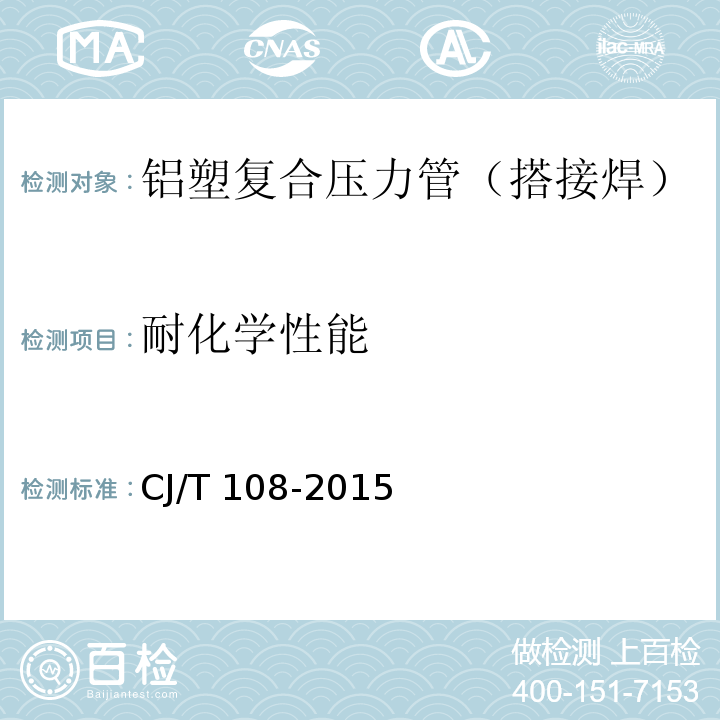 耐化學性能 鋁塑復合壓力管（搭接焊）CJ/T 108-2015