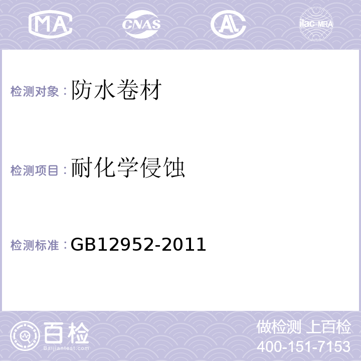 耐化学侵蚀 聚氯乙烯（PVC）防水卷材GB12952-2011