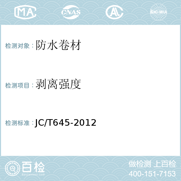 剥离强度 JC/T 645-2012 三元丁橡胶防水卷材