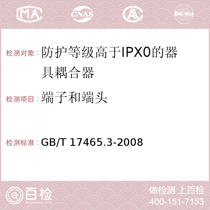端子和端头 家用和类似用途的器具耦合器 第2部分：防护等级高于IPX0的器具耦合器GB/T 17465.3-2008
