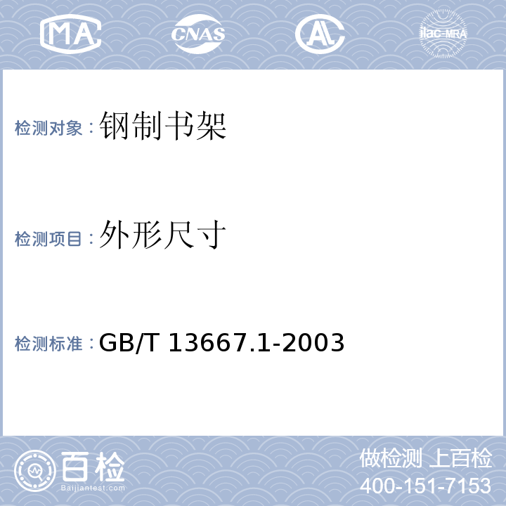 外形尺寸 钢制书架通用技术条件GB/T 13667.1-2003