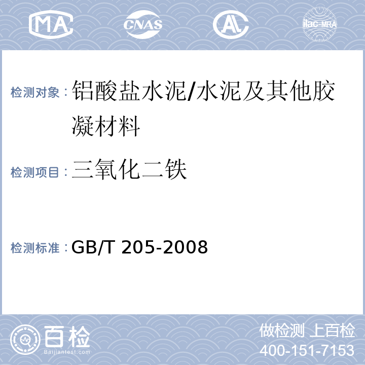 三氧化二铁 铝酸盐水泥化学分析方法 /GB/T 205-2008