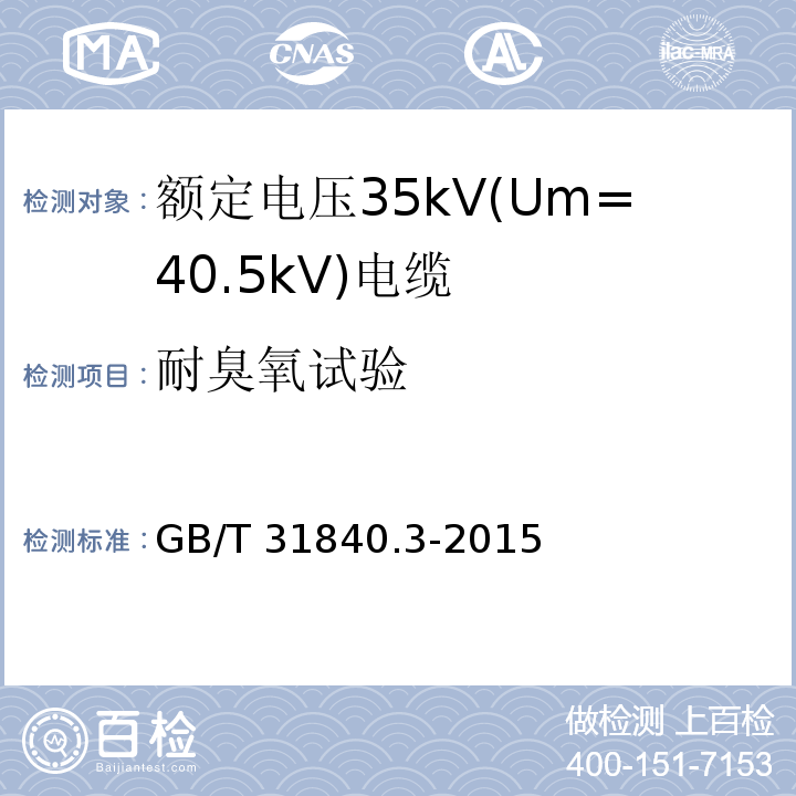 耐臭氧试验 额定电压1kV(Um=1.2kV)到35kV(Um=40.5kV)铝合金芯挤包绝缘电力电缆 第3部分: 额定电压35kV(Um=40.5kV)电缆GB/T 31840.3-2015