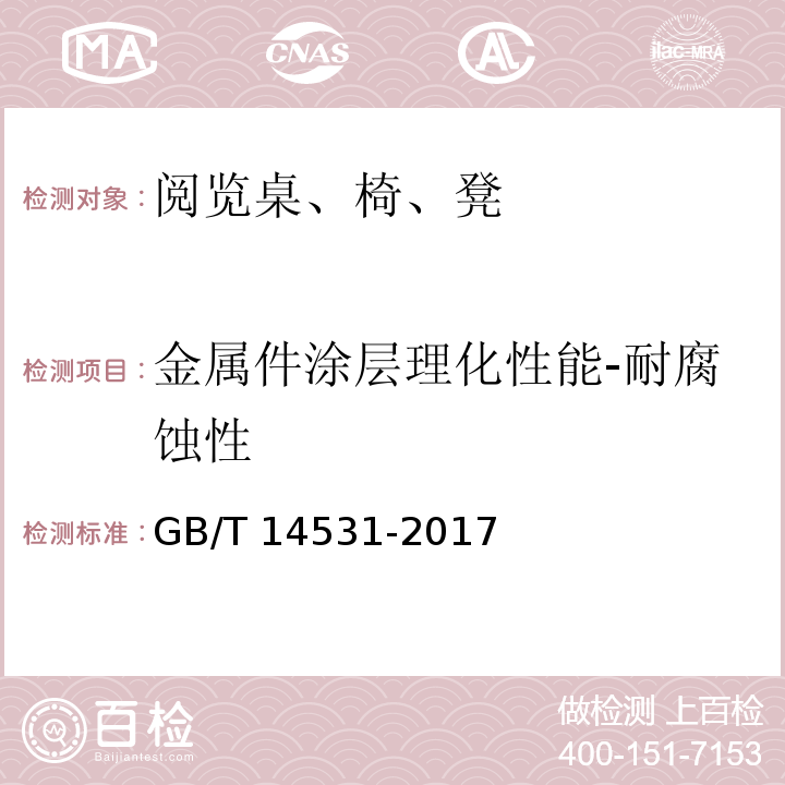 金属件涂层理化性能-耐腐蚀性 GB/T 14531-2017 办公家具 阅览桌、椅、凳