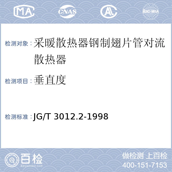 垂直度 采暖散热器钢制翅片管对流散热器JG/T 3012.2-1998