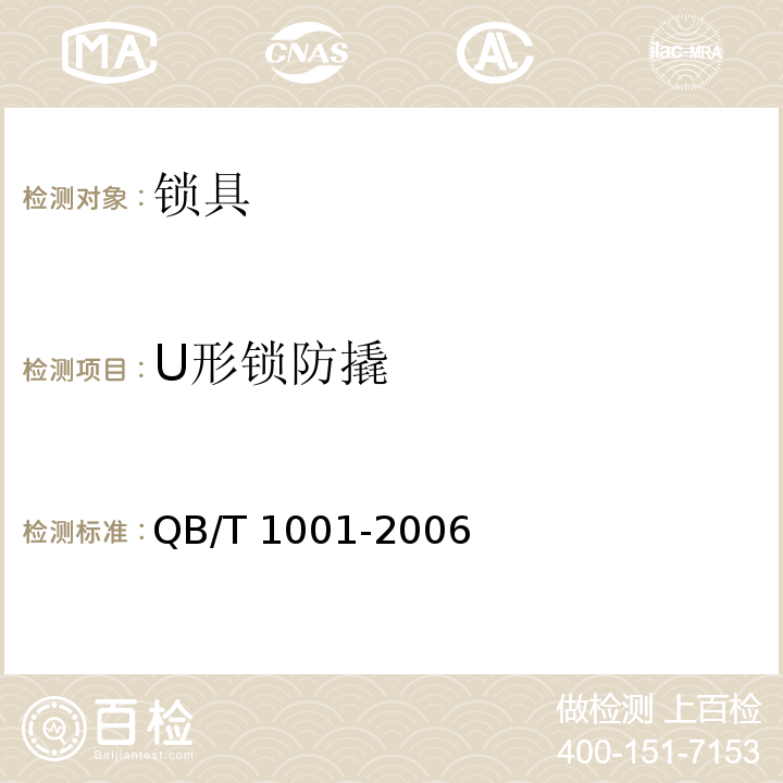 U形锁防撬 自行车锁QB/T 1001-2006