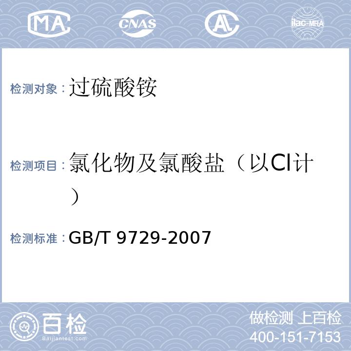 氯化物及氯酸盐（以Cl计） 化学试剂 氯化物测定通用方法 GB/T 9729-2007