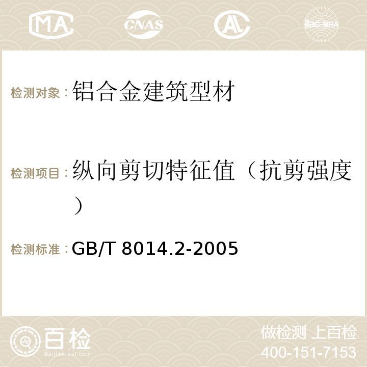 纵向剪切特征值（抗剪强度） 铝及铝合金阳极氧化氧化膜厚度的测量方法 第2部分：质量损失法 GB/T 8014.2-2005