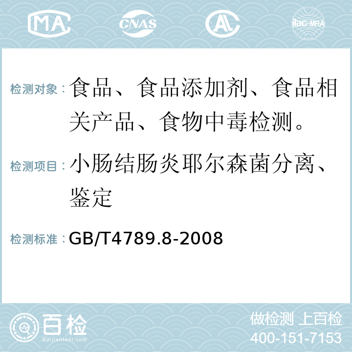 小肠结肠炎耶尔森菌分离、鉴定 食品卫生微生物学检验小肠结肠炎耶尔森菌检验GB/T4789.8-2008