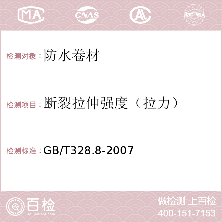 斷裂拉伸強(qiáng)度（拉力） 建筑防水卷材試驗(yàn)方法 第8部分：瀝青防水卷材 拉伸性能GB/T328.8-2007