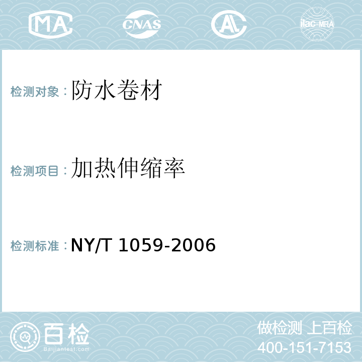 加热伸缩率 聚乙烯丙纶复合防水卷材 NY/T 1059-2006 （5.5）