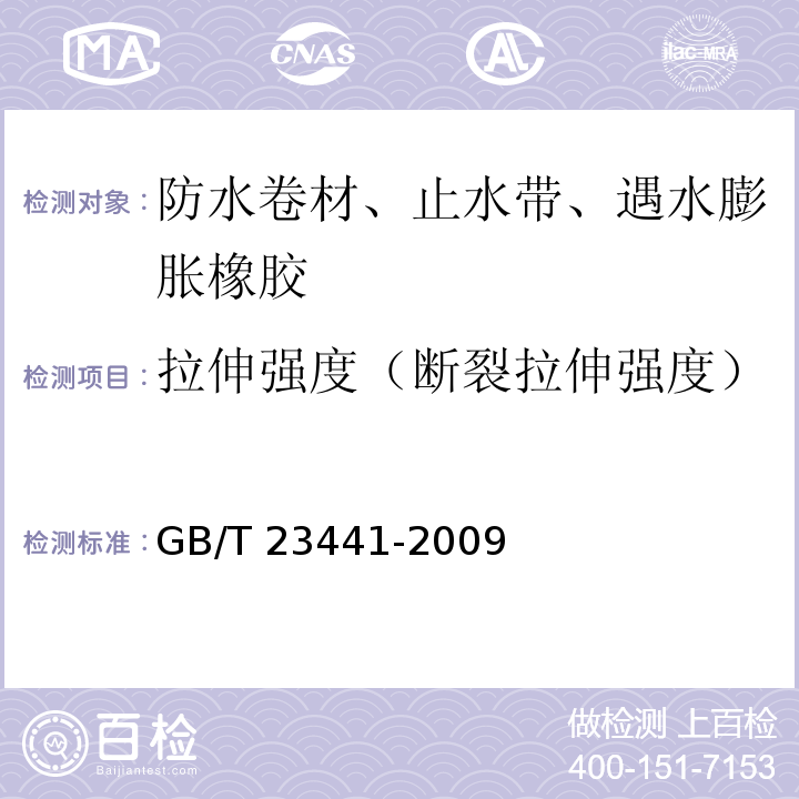 拉伸强度（断裂拉伸强度） 自粘聚合物改性沥青防水卷材 GB/T 23441-2009