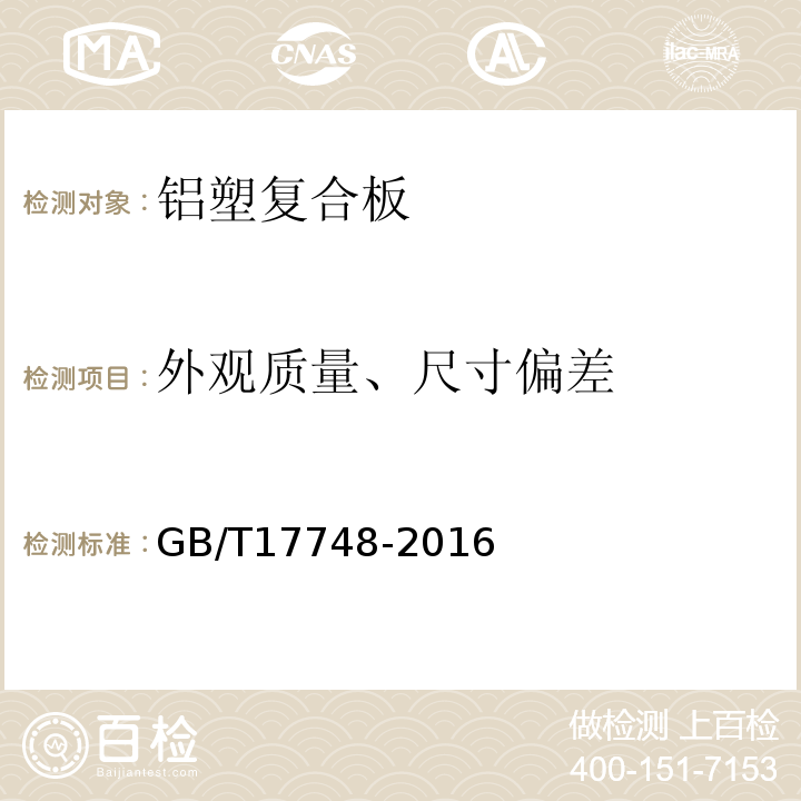 外观质量、尺寸偏差 建筑幕墙用铝塑复合板 GB/T17748-2016