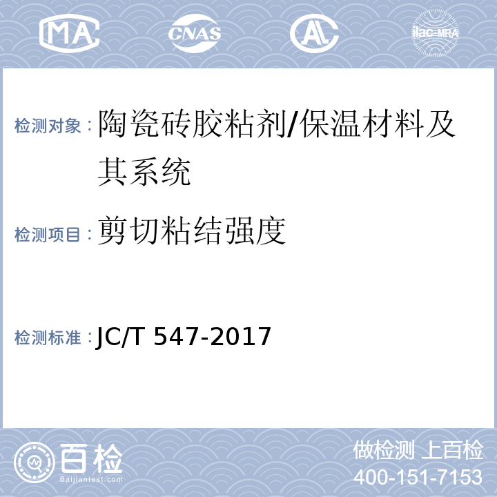 剪切粘结强度 陶瓷砖胶粘剂 (7.10)/JC/T 547-2017