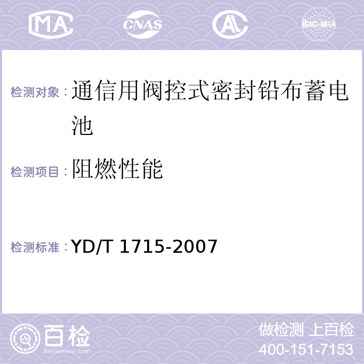 阻燃性能 通信用阀控式密封铅布蓄电池YD/T 1715-2007