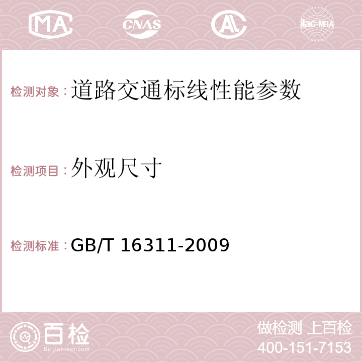 外观尺寸 道路交通标线质量要求和检测方法 GB/T 16311-2009