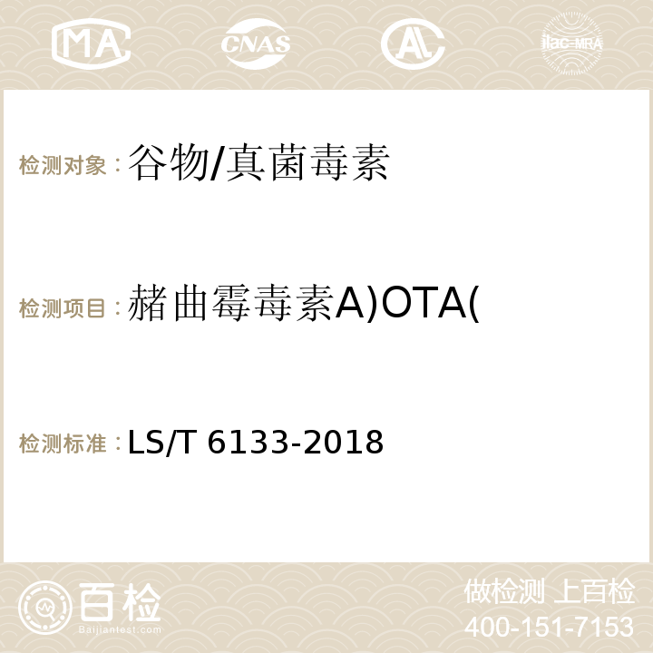 赭曲霉毒素A)OTA( 粮油检验 主要谷物中16种真菌毒素的测定 液相色谱-串联质谱法/LS/T 6133-2018