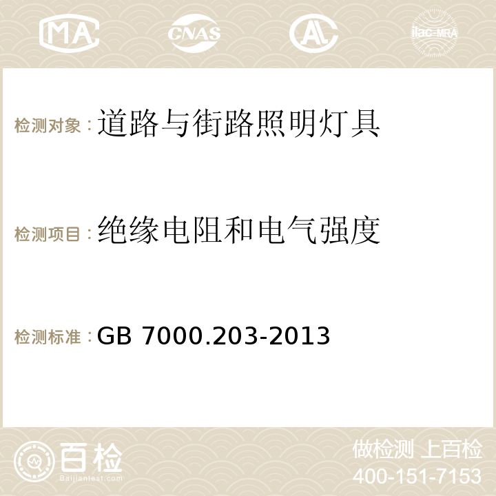 绝缘电阻和电气强度 灯具 第2-3部分：特殊要求 道路与街路照明灯具GB 7000.203-2013