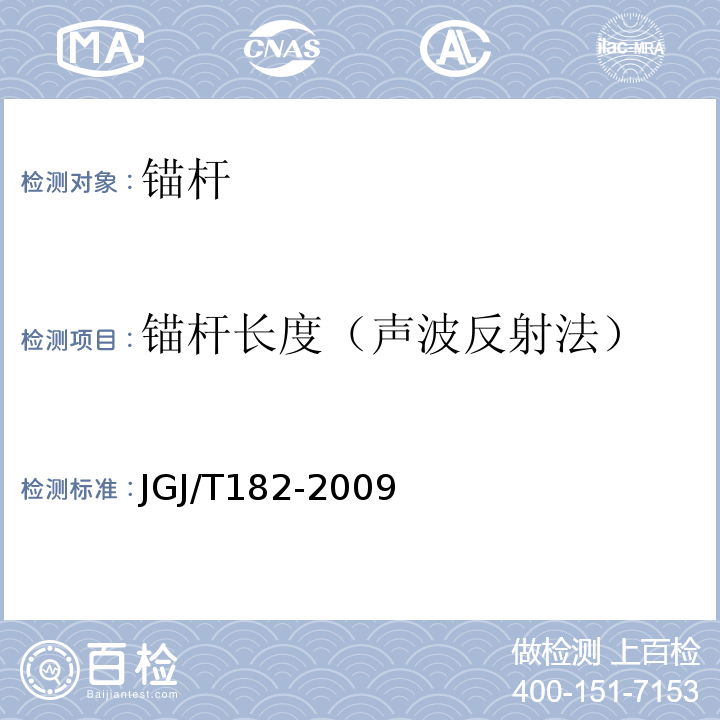 锚杆长度（声波反射法） 锚杆锚固质量无损检测技术规程JGJ/T182-2009