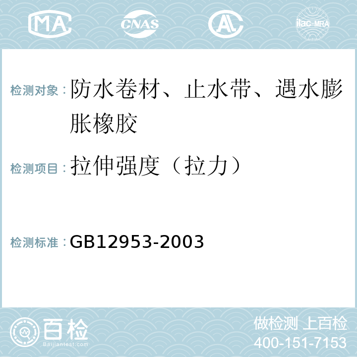 拉伸强度（拉力） 氯化聚乙烯防水卷材 GB12953-2003