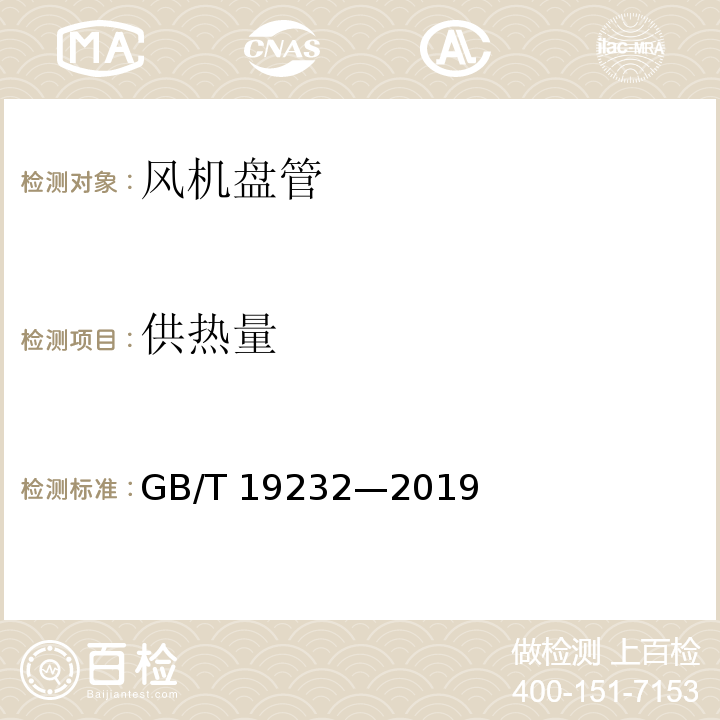 供热量 风机盘管机组GB/T 19232—2019/附录B