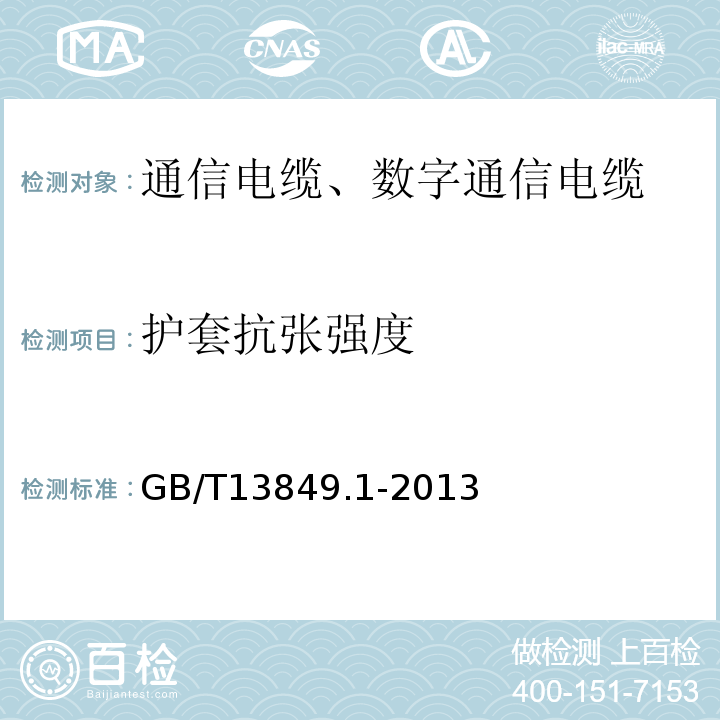 护套抗张强度 GB/T 13849.1-2013 聚烯烃绝缘聚烯烃护套市内通信电缆 第1部分:总则