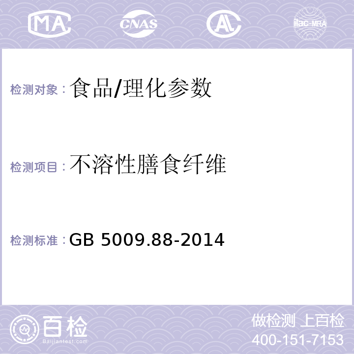 不溶性膳食纖維 食品中膳食纖維的測定/GB 5009.88-2014