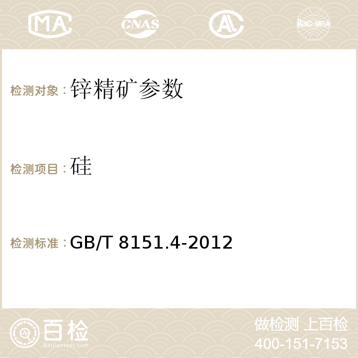 硅 GB/T 8151.4-2012 锌精矿化学分析方法 第4部分:二氧化硅量的测定钼蓝分光光度法