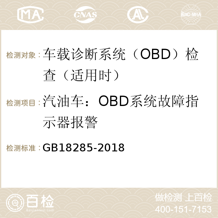 汽油车：OBD系统故障指示器报警 GB 18285-2018 汽油车污染物排放限值及测量方法（双怠速法及简易工况法）